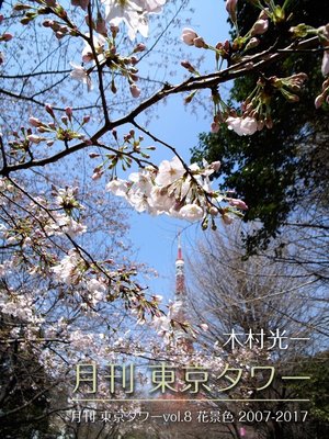 cover image of 月刊 東京タワーVolume8 花景色 2007-2017